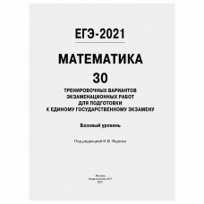 Пособие для подготовки к ЕГЭ 2021 "Математика. 30 тренировочных вариантов. Базовый уровень", АСТ, 853667