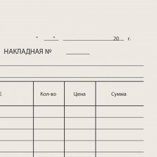 Бланк бухгалтерский типографский "Накладная", А5 (134х192 мм), СКЛЕЙКА 100 шт., 130011