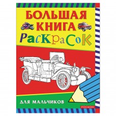 Книжка-раскраска, А4, 96 листов, "Большая книга раскрасок для мальчиков", Росмэн, 3613