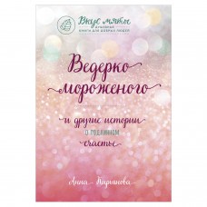 Ведерко мороженого и другие истории о подлинном счастье, Кирьянова А.В., 944725