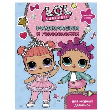 Книжка-раскраска "L.O.L. Surprise. Раскраски и головоломки для модных девчонок", АСТ, 846096