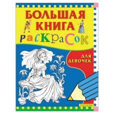 Книжка-раскраска, А4, 96 листов, "Большая книга раскрасок для девочек", Росмэн, 3612