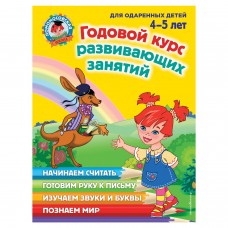 Годовой курс развивающих занятий: для детей 4-5 лет, Володина Н.В., 258913