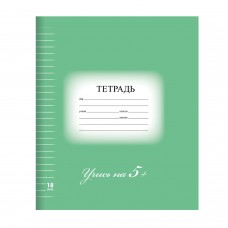 Тетрадь 18 л. BRAUBERG ЭКО "5-КА", линия, обложка плотная мелованная бумага, ЗЕЛЕНАЯ, 402989