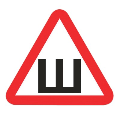 Знак автомобильный "Шипы", треугольник 200х200х200 мм, самоклейка, европодвес, НШПн